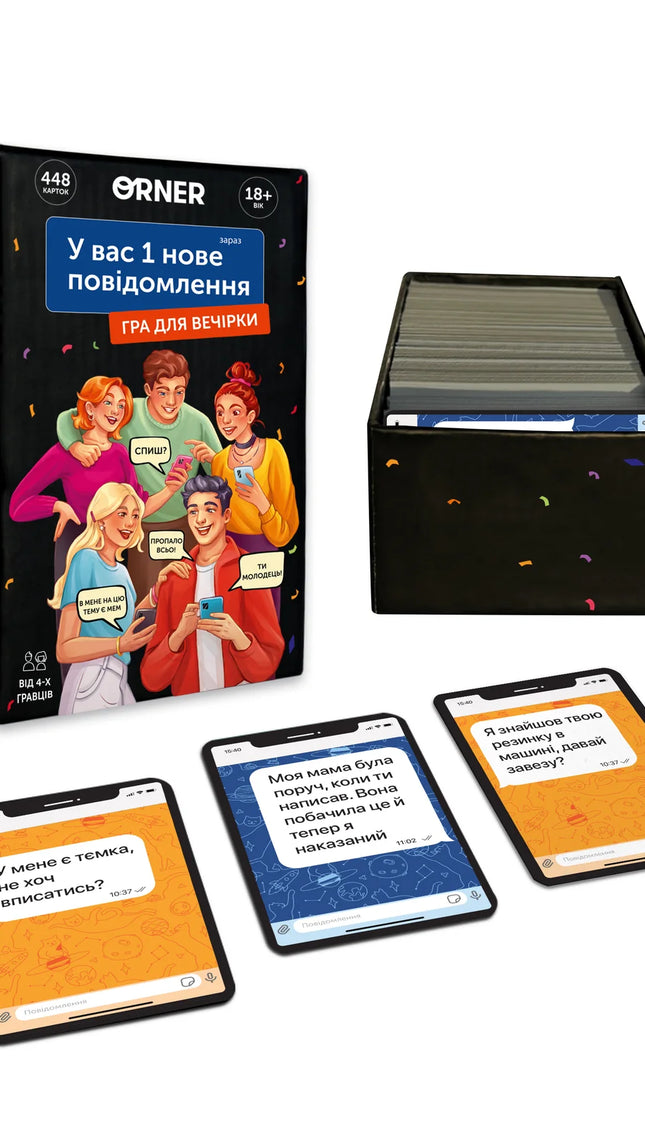 Гра для компанії «У вас 1 нове повідомлення»