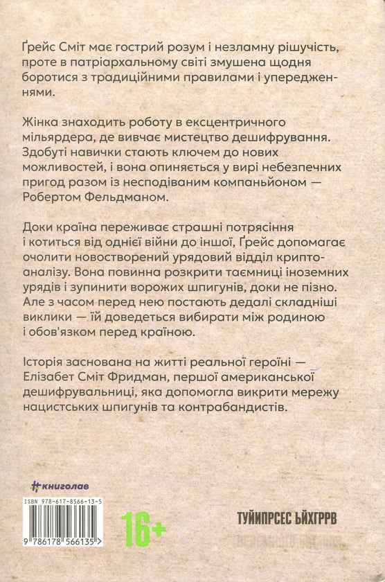 Дешифрувальниця: жінка, яка змінила хід подій