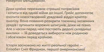 Дешифрувальниця: жінка, яка змінила хід подій