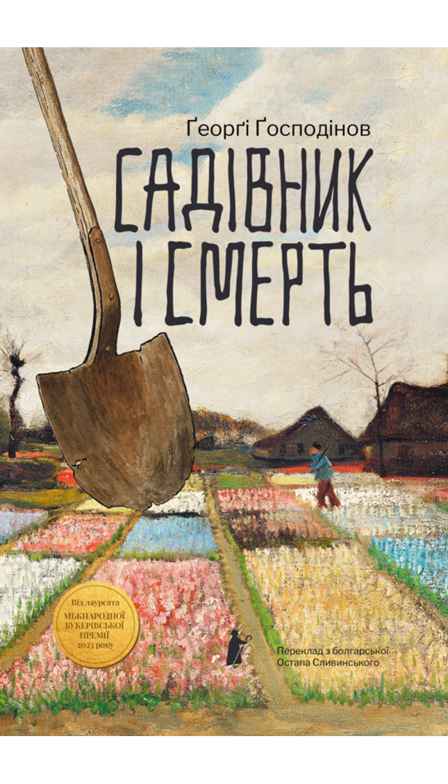 Садівник і смерть