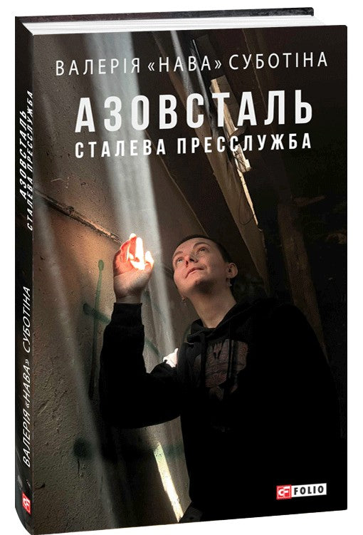 Книги про Донбас. "Шмаття війни", "Схід українського сонця", "Азовсталь. Сталева пресслужба"