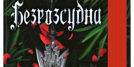 Безросудна. Книга 2.