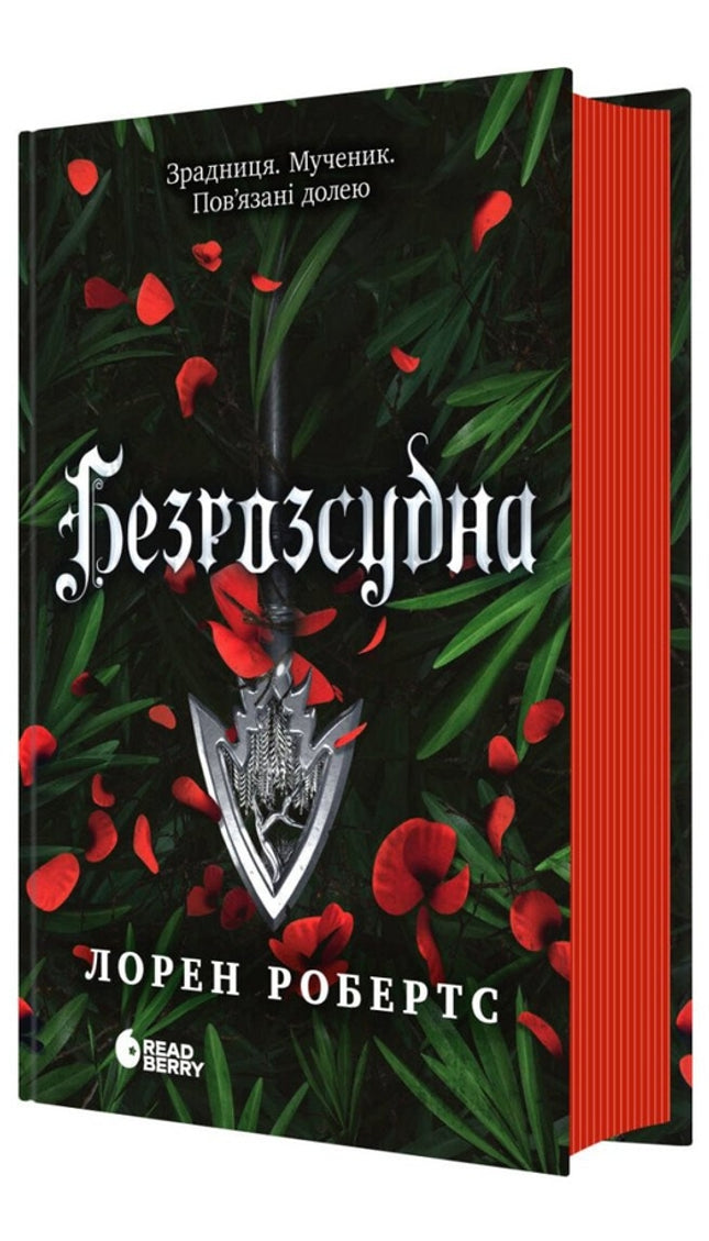 Безросудна. Книга 2.