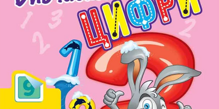 Школа Кролика Добрика. Вивчаємо цифри