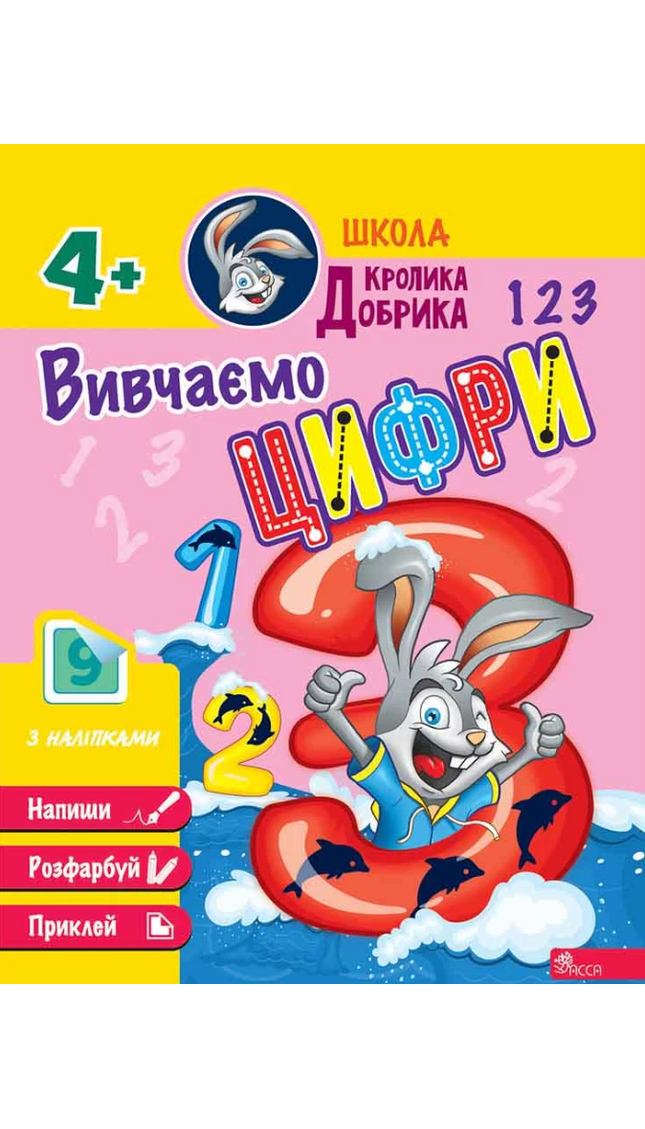 Школа Кролика Добрика. Вивчаємо цифри
