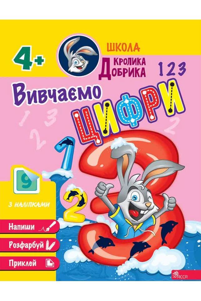 Школа Кролика Добрика. Вивчаємо цифри