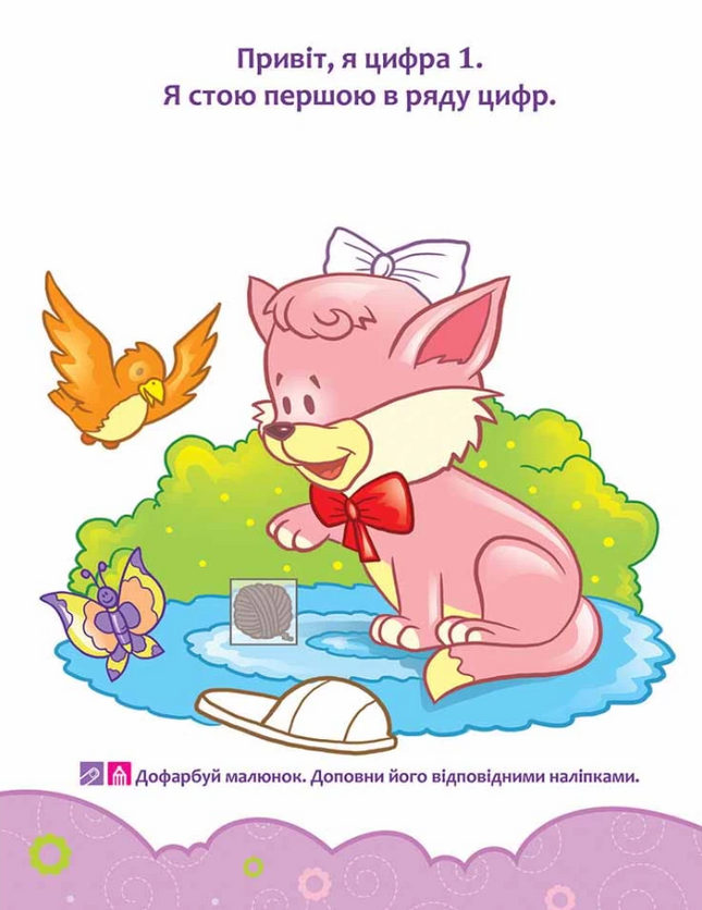 Школа Кролика Добрика. Вивчаємо цифри