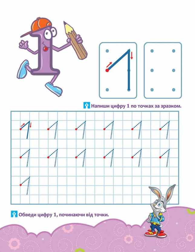 Школа Кролика Добрика. Вивчаємо цифри