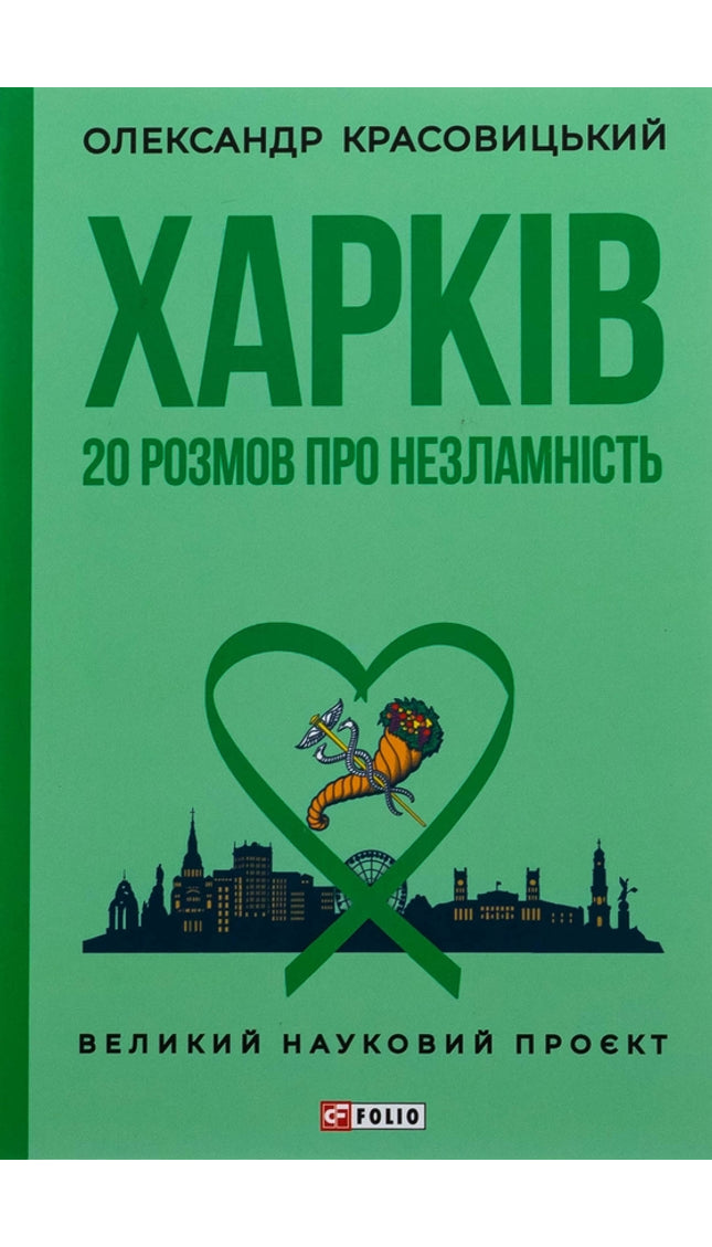 Харків. 20 розмов про незламність