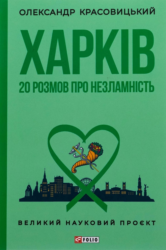 Комплект книг про Харків. "Динамо Харків", "Харків. 20 розмов про незламність"