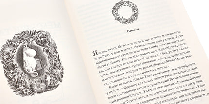 Країна Мумi-тролiв. Книга 2. Мемуари Тата Мумi-троля / Небезпечне лiто / Зима-чарiвниця