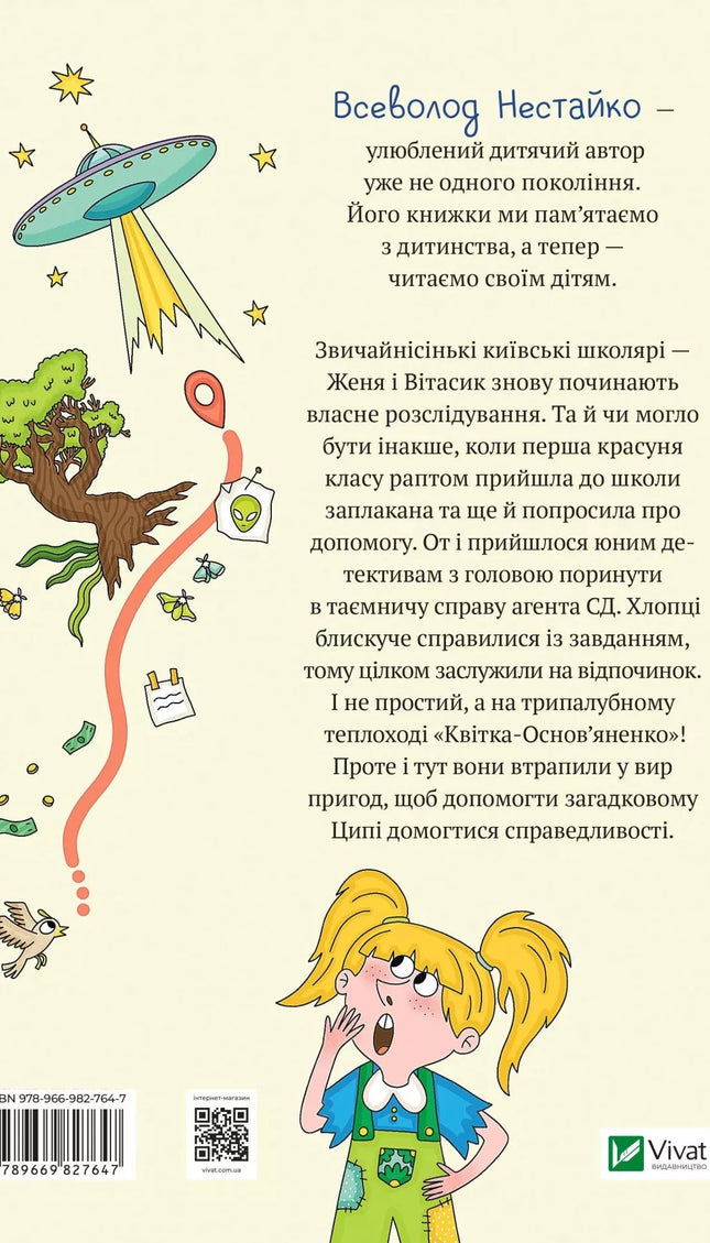 Неймовірні детективи. Книга 2. Агент СД. Ципа зникає вдруге.