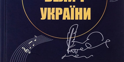 Духовна велич України
