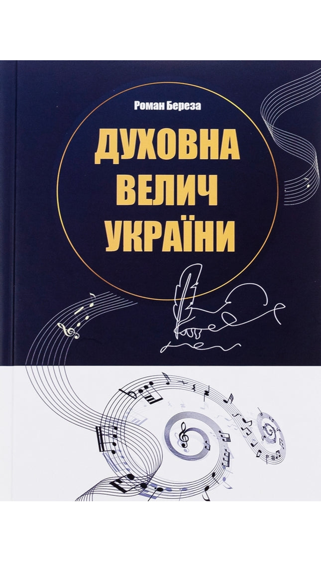Духовна велич України