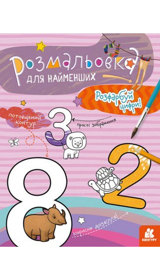 Розмальовка для найменших. Розфарбуй цифри