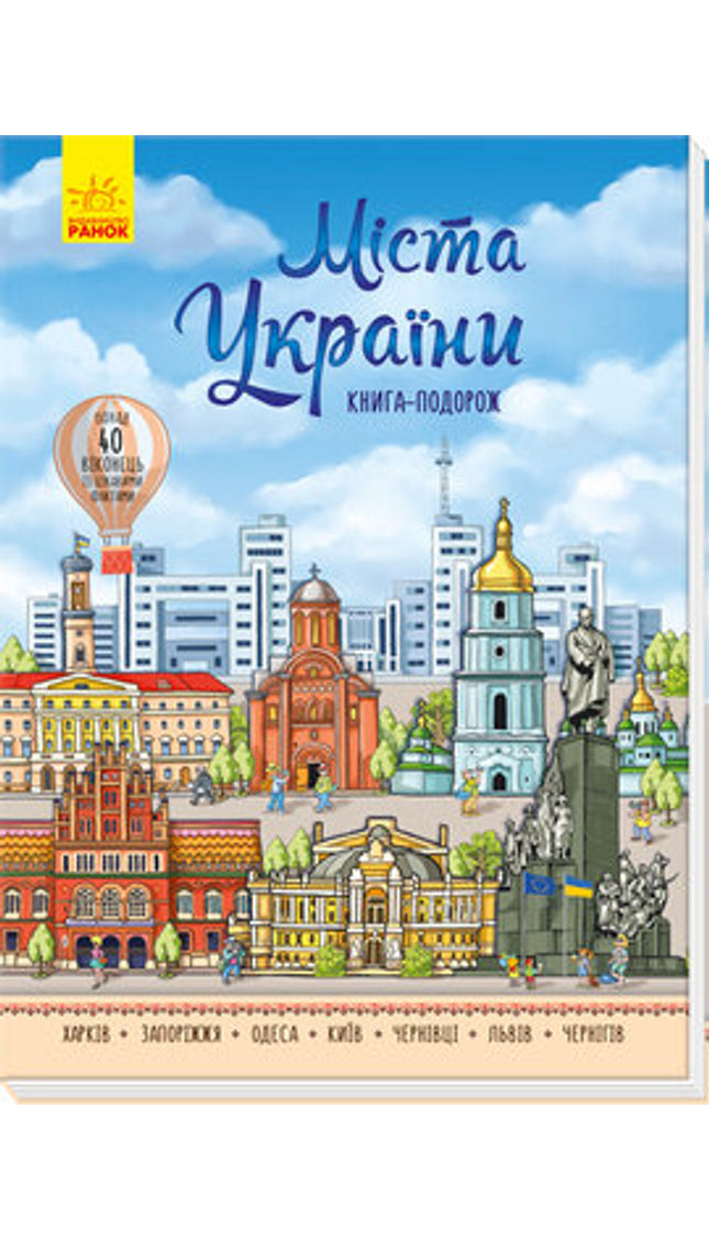 Міста України. Книга-подорож