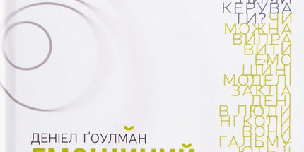 Емоційний інтелект