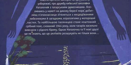 Дике літо в Криму