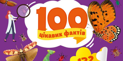 Комахи. 100 цікавих фактів. З наліпками.