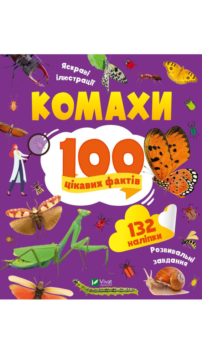 Комахи. 100 цікавих фактів. З наліпками.