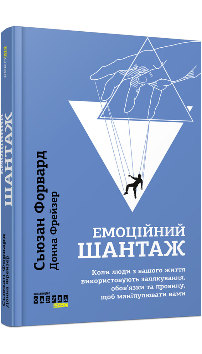 Емоційний шантаж. Коли люди з вашого життя використовують залякування, обов'язки та провину, щоб маніпулювати вами