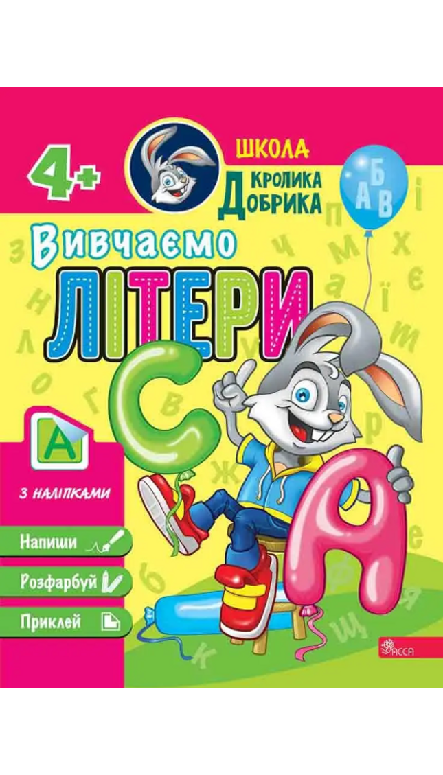 Школа Кролика Добрика. Вивчаємо літери