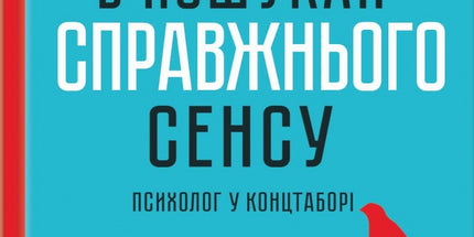 Людина в пошуках справжнього сенсу