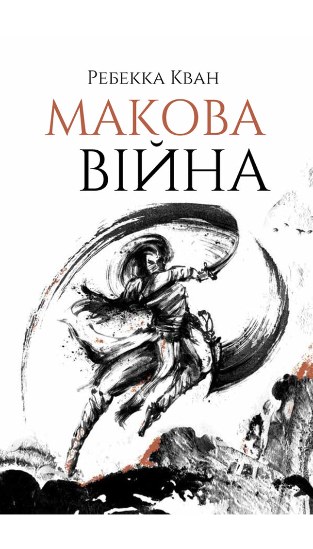 Макова війна. Книга 1