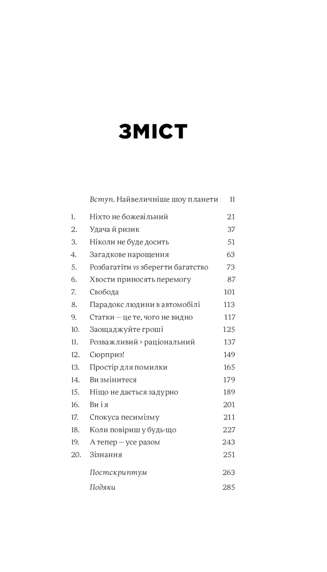 Психологія грошей. Нетлінні уроки багатства, жадібності й щастя