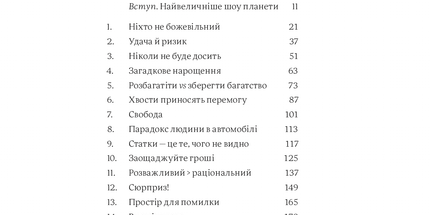 Психологія грошей. Нетлінні уроки багатства, жадібності й щастя