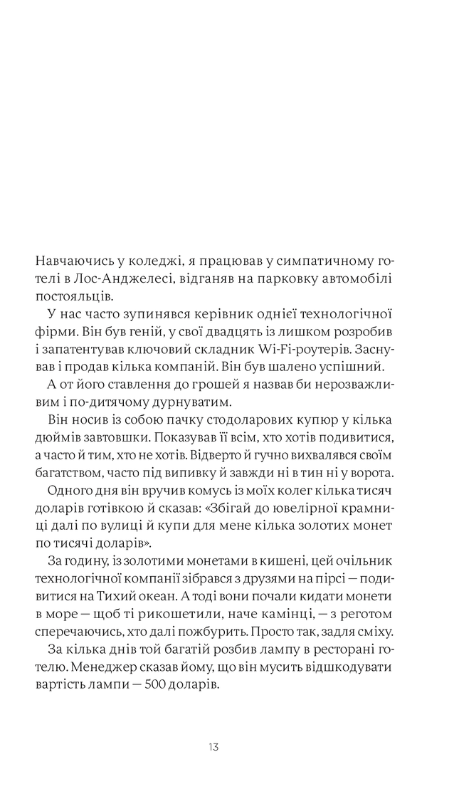 Психологія грошей. Нетлінні уроки багатства, жадібності й щастя