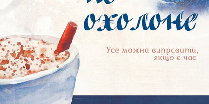 Доки кава не охолоне. Книга 1