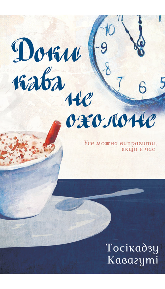 Доки кава не охолоне. Книга 1