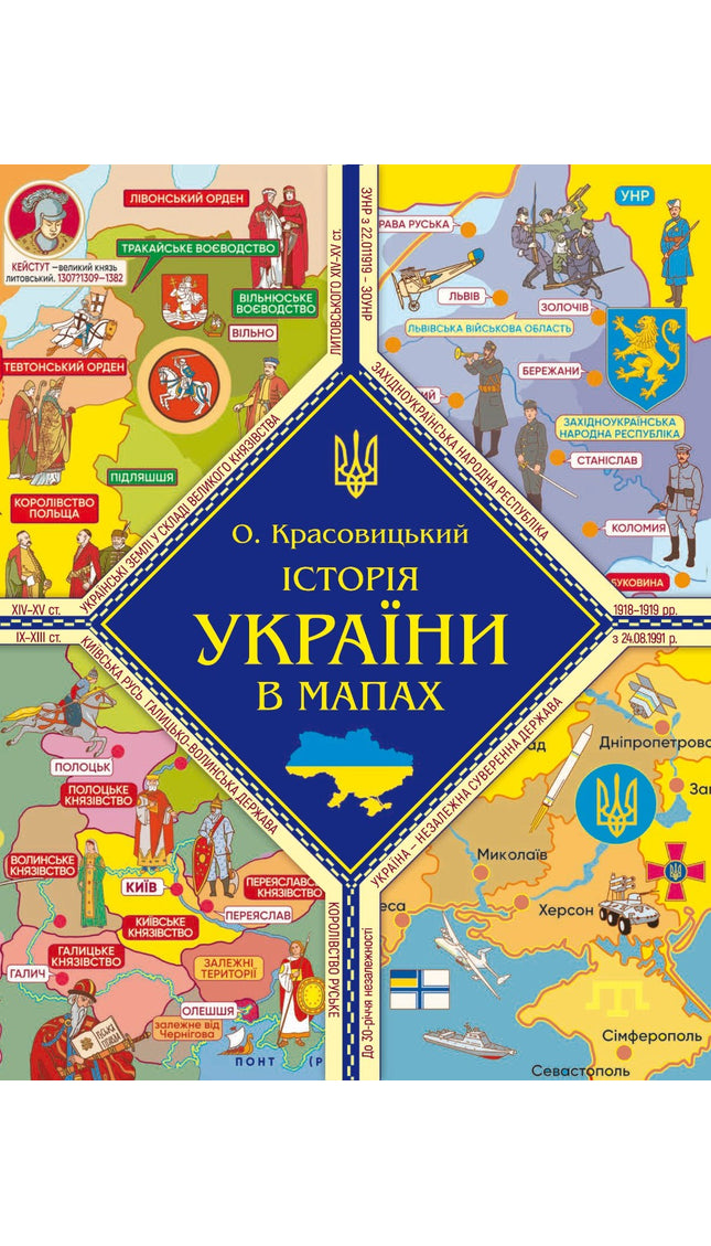 Історія України в мапах