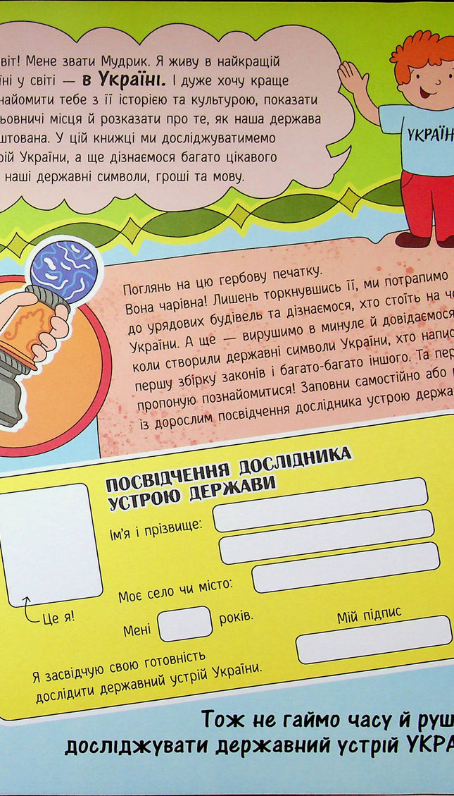 Моя Україна. Держава. Від народу до президента. Для дітей.