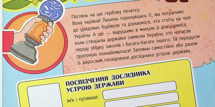 Моя Україна. Держава. Від народу до президента. Для дітей.