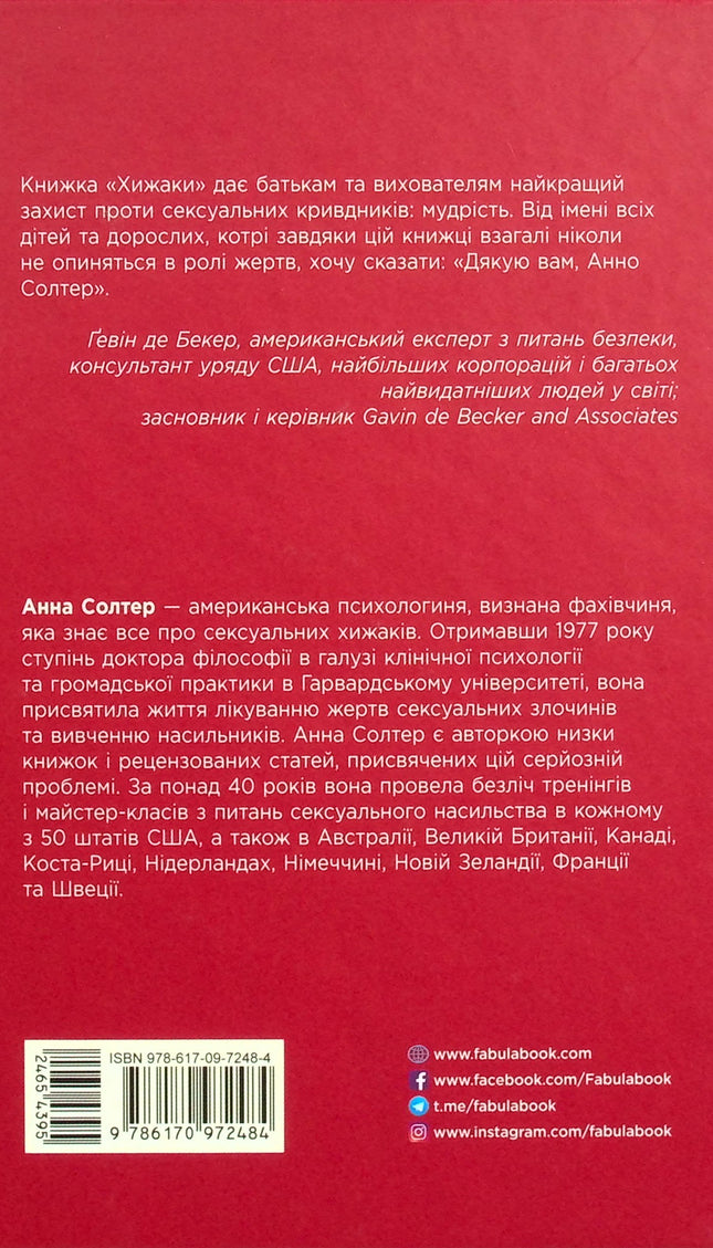 Хижаки. Педофіли, ґвалтівники та інші сексуальні злочинці