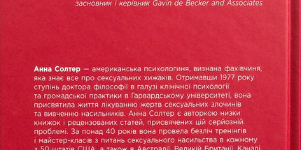 Хижаки. Педофіли, ґвалтівники та інші сексуальні злочинці