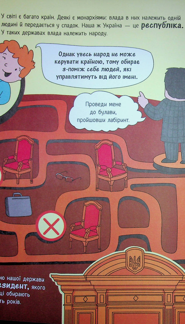 Моя Україна. Держава. Від народу до президента. Для дітей.