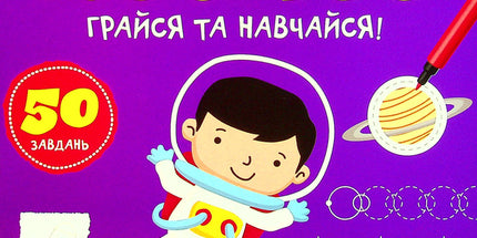 Прописи-тренажер. Космос. Грайся та навчайся!