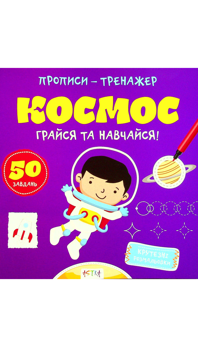 Прописи-тренажер. Космос. Грайся та навчайся!