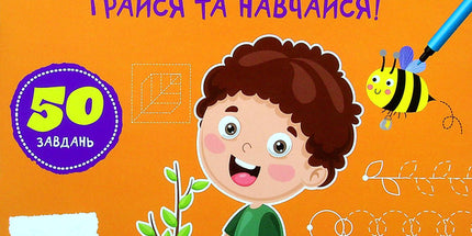 Прописи-тренажер. Рослини. Грайся та навчайся!