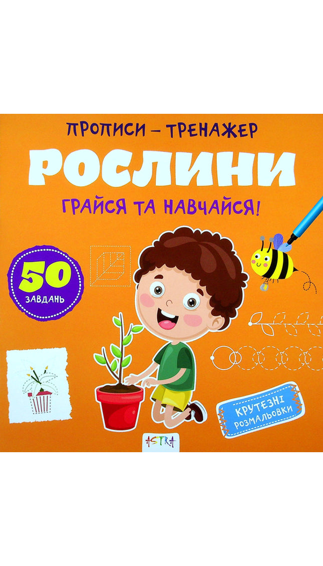 Прописи-тренажер. Рослини. Грайся та навчайся!
