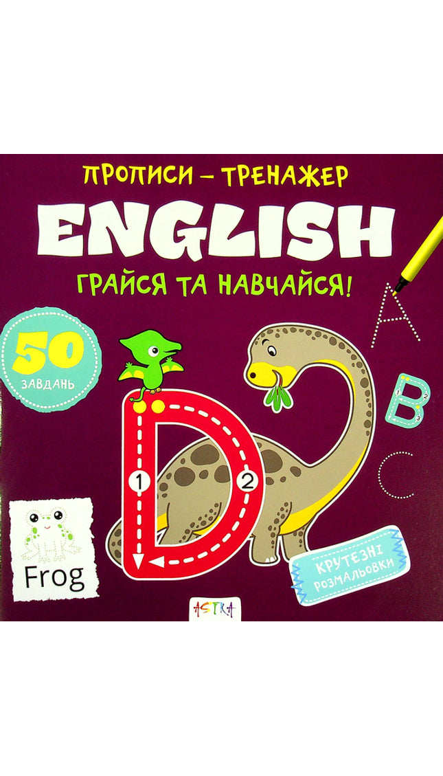 Прописи-тренажер. English. Грайся та навчайся!