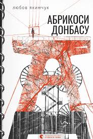 Книги про Донбас. "Абрикоси Донбасу", "Доця", "Бабуся вмирати не любила"