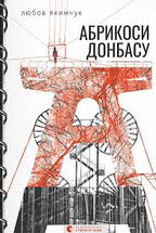 Книги про Донбас. "Абрикоси Донбасу", "Доця", "Бабуся вмирати не любила"