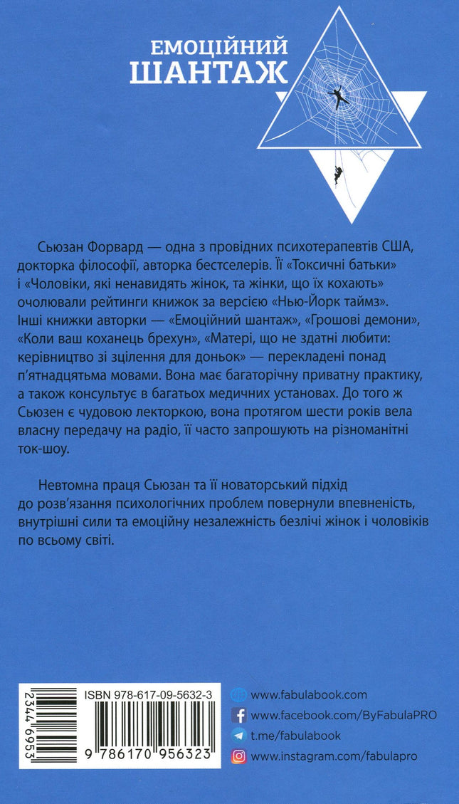 Емоційний шантаж. Коли люди з вашого життя використовують залякування, обов'язки та провину, щоб маніпулювати вами