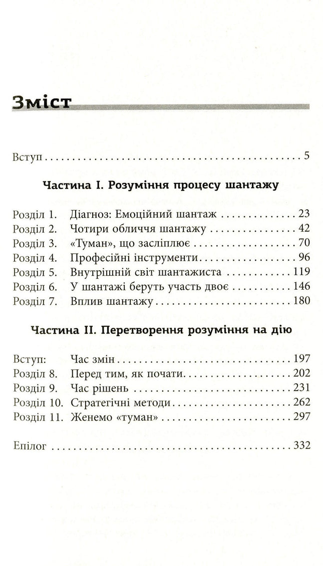 Емоційний шантаж. Коли люди з вашого життя використовують залякування, обов'язки та провину, щоб маніпулювати вами