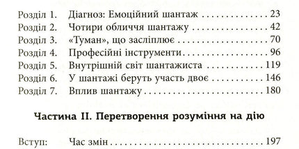 Емоційний шантаж. Коли люди з вашого життя використовують залякування, обов'язки та провину, щоб маніпулювати вами