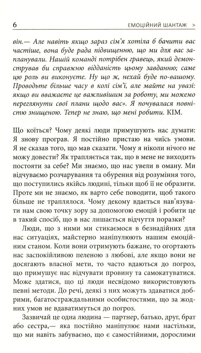 Емоційний шантаж. Коли люди з вашого життя використовують залякування, обов'язки та провину, щоб маніпулювати вами